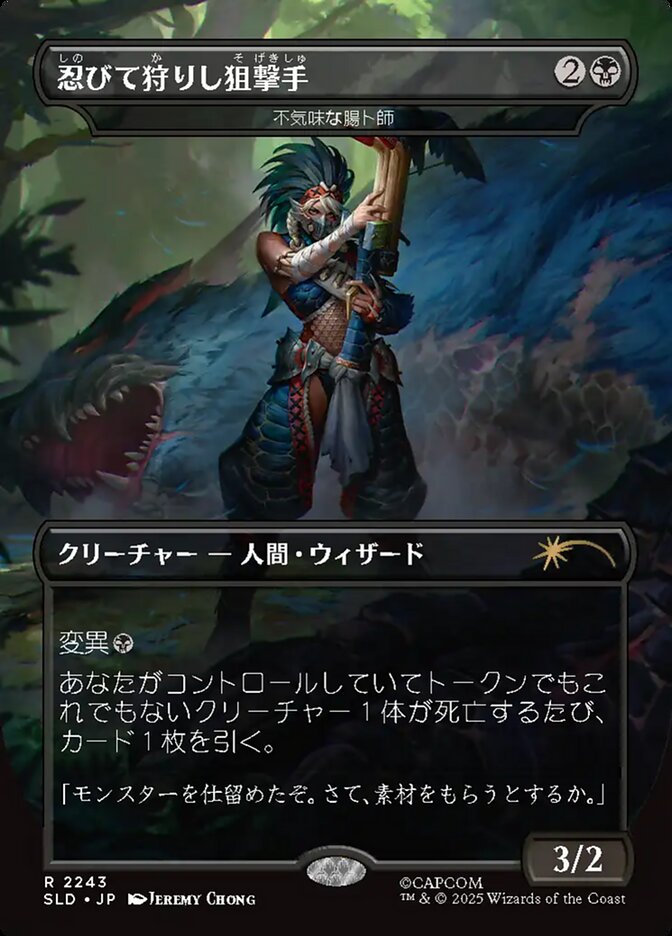 不気味な腸卜師