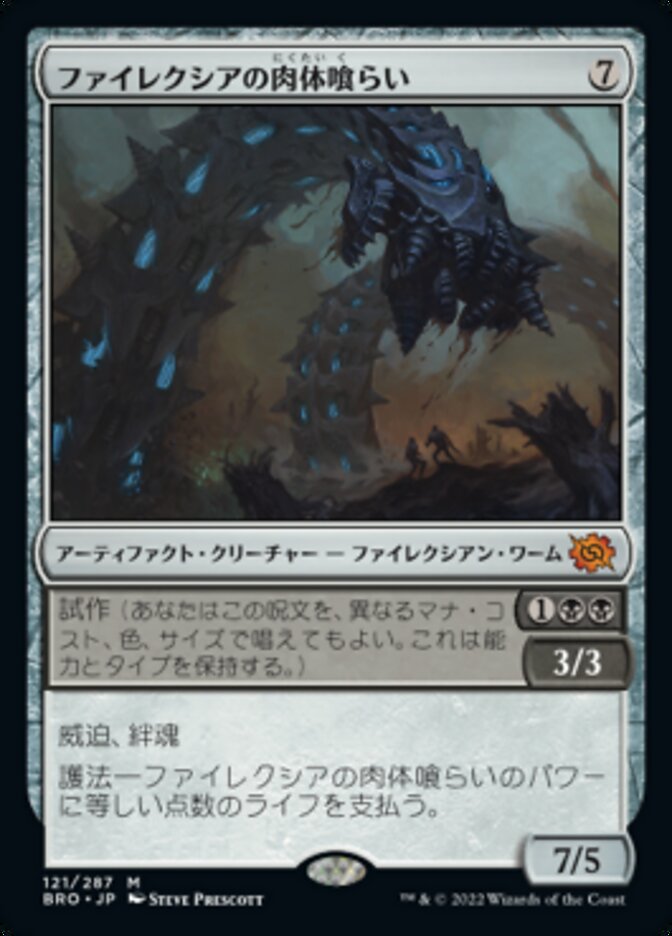 ファイレクシアの肉体喰らい (Phyrexian Fleshgorger) · The Brothers 