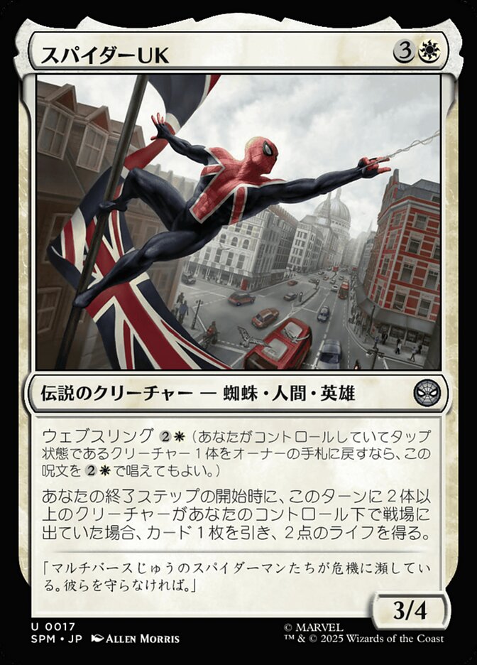スパイダーUK