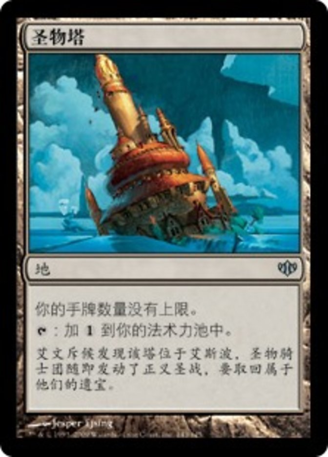 Reliquary Tower (Conflux #143)