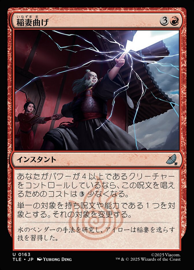 稲妻曲げ (Bolt Bend) · Avatar: The Last Airbender Eternal (TLE