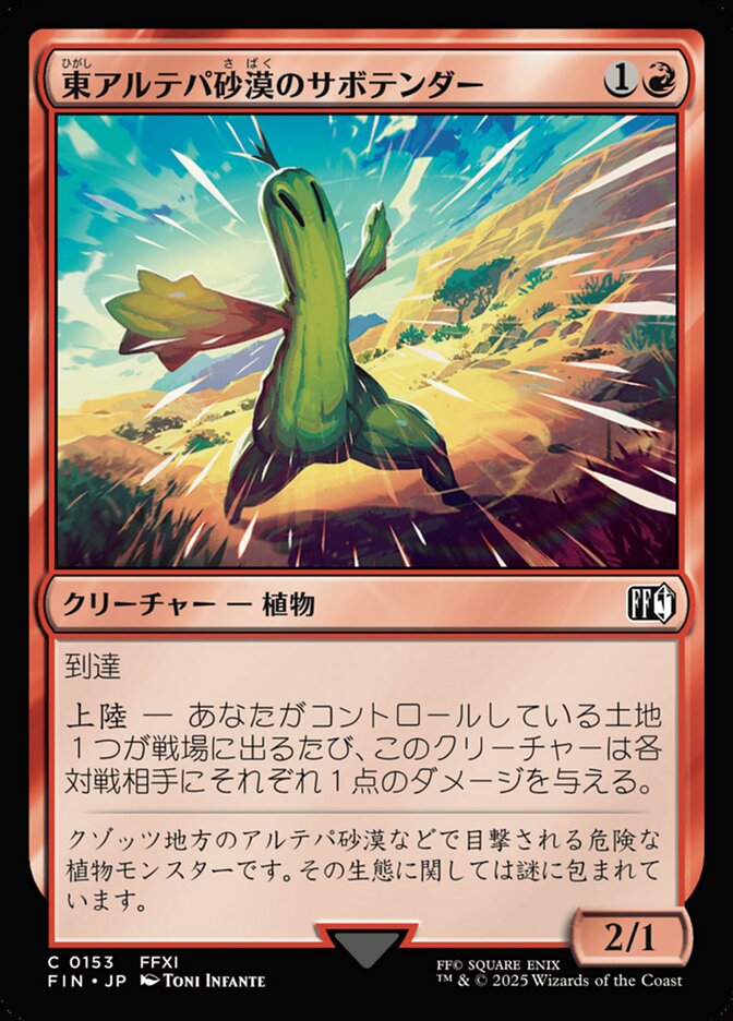 東アルテパ砂漠のサボテンダー