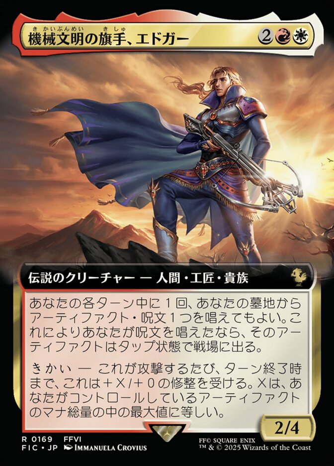 機械文明の旗手、エドガー