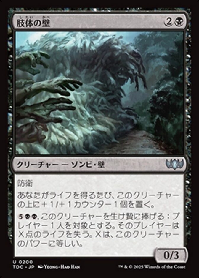 肢体の壁 (Wall of Limbs) · Tarkir: Dragonstorm Commander