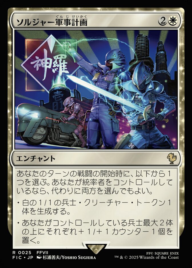 ソルジャー軍事計画