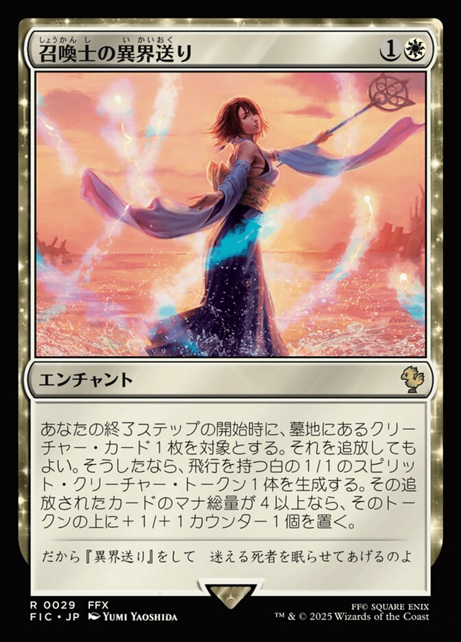 召喚士の異界送り