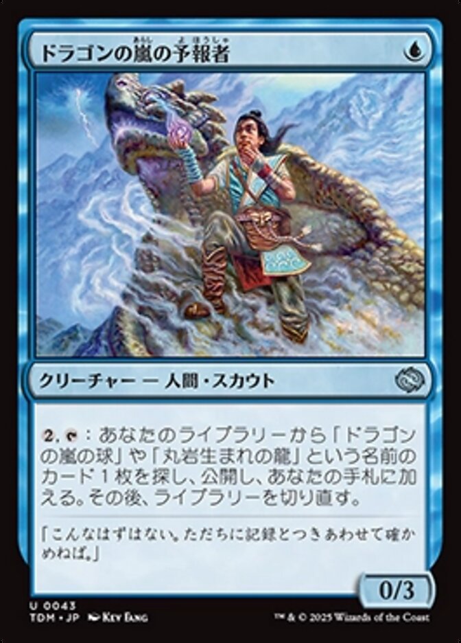 ドラゴンの嵐の予報者