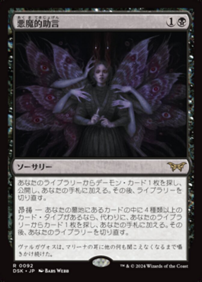 悪魔的助言 (Demonic Counsel) · Duskmourn: House of Horror
