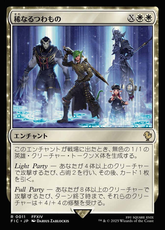 稀なるつわもの