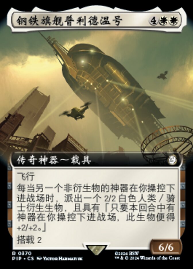 钢铁旗舰普利德温号
