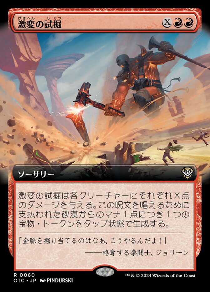 激変の試掘