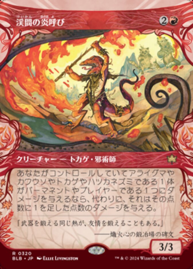 渓間の炎呼び