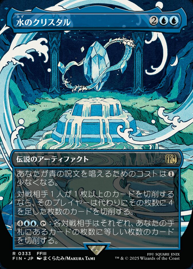 水のクリスタル