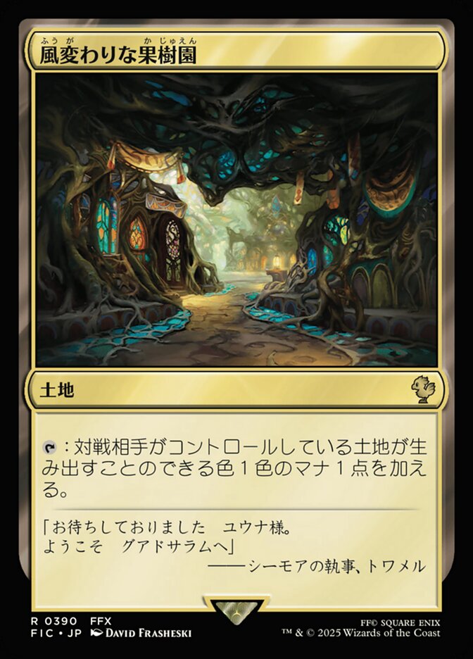 風変わりな果樹園