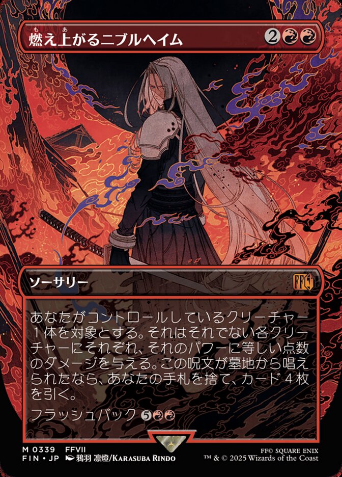 燃え上がるニブルヘイム