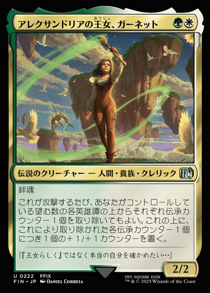 アレクサンドリアの王女、ガーネット