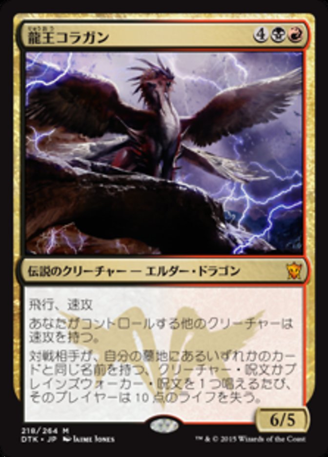 龍王コラガン (Dragonlord Kolaghan) · Dragons of Tarkir (DTK) #218 