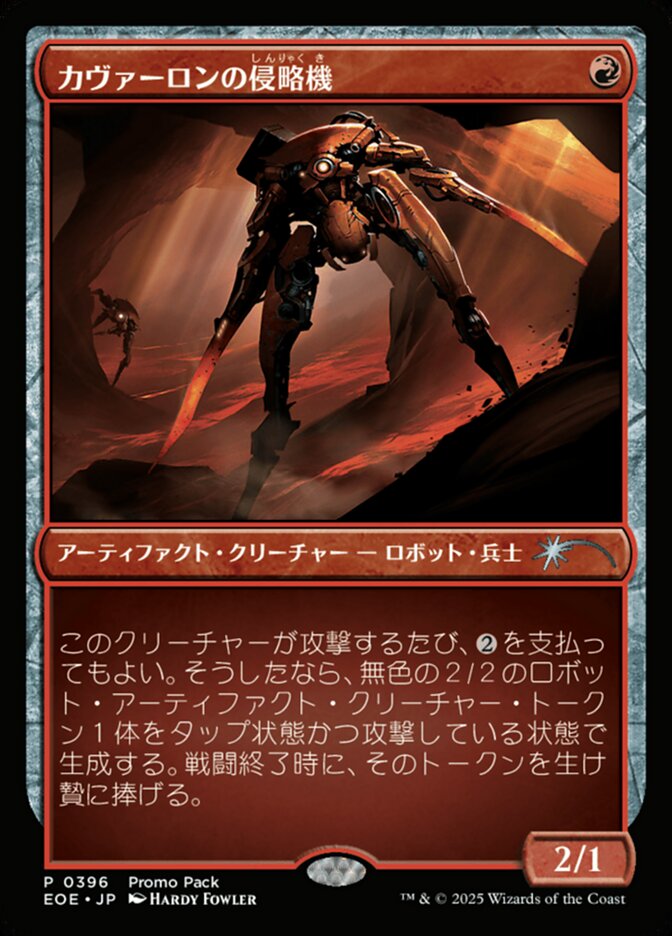 カヴァーロンの侵（しん）略（りゃく）機（き）