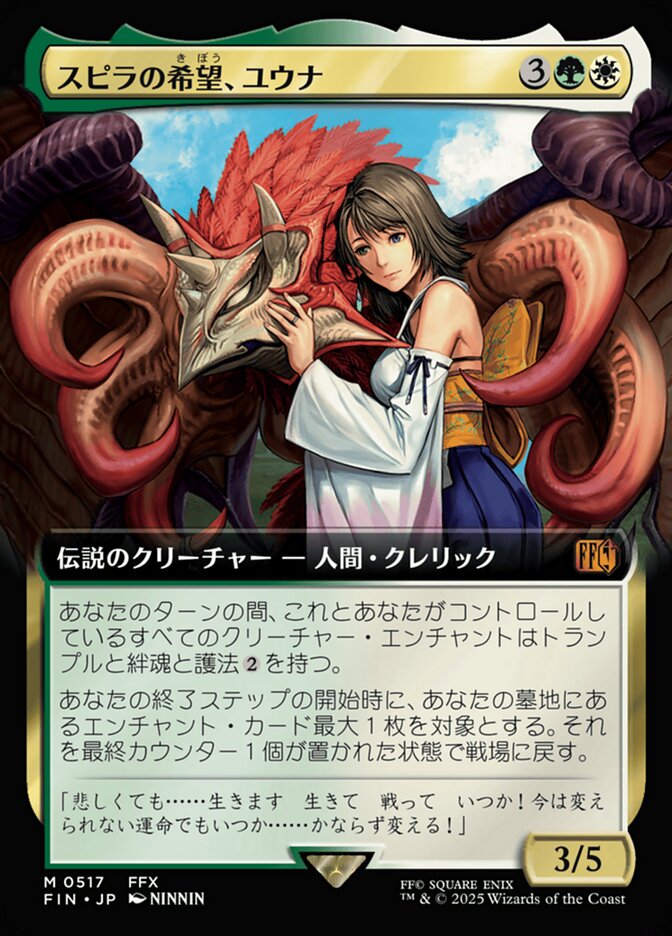 スピラの希望、ユウナ