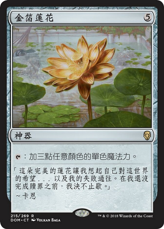 Gilded Lotus (Dominaria #215)