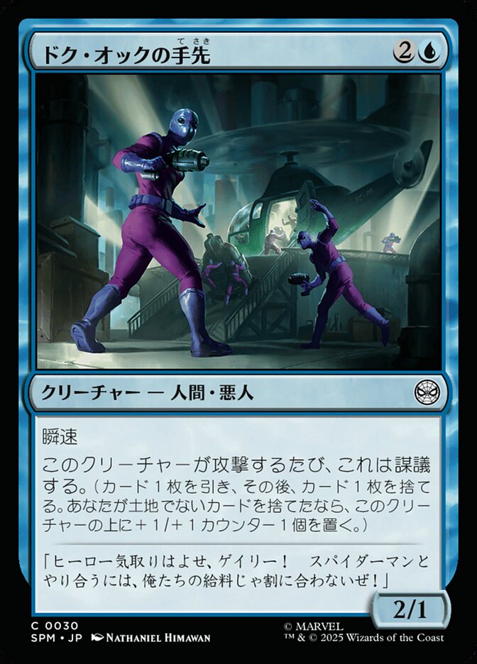 ドク・オックの手先