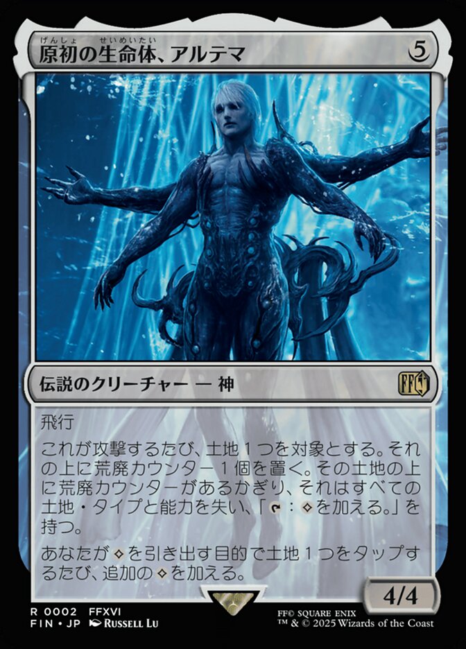 原初の生命体、アルテマ