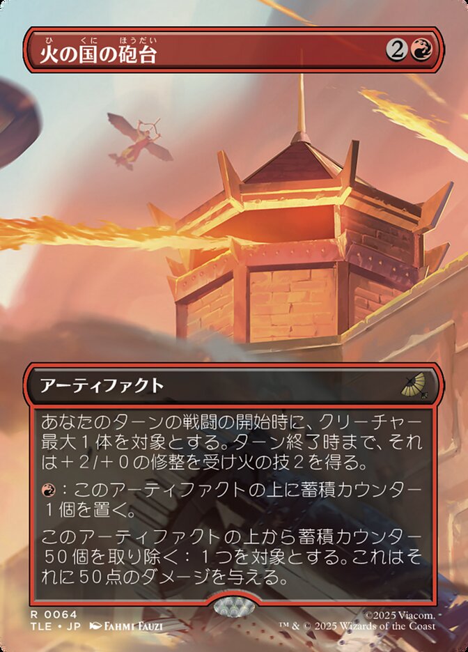 アドレスティア号 伝説のアーティファクト 火の国の砲台 (Fire Nation Turret) · Avatar: The Last Airbender