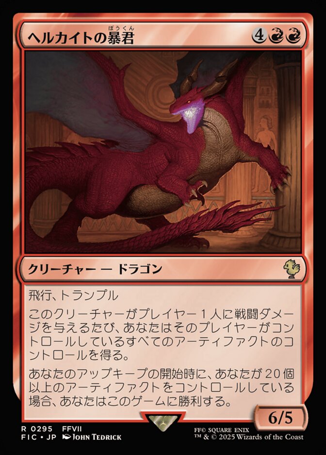 ヘルカイトの暴君