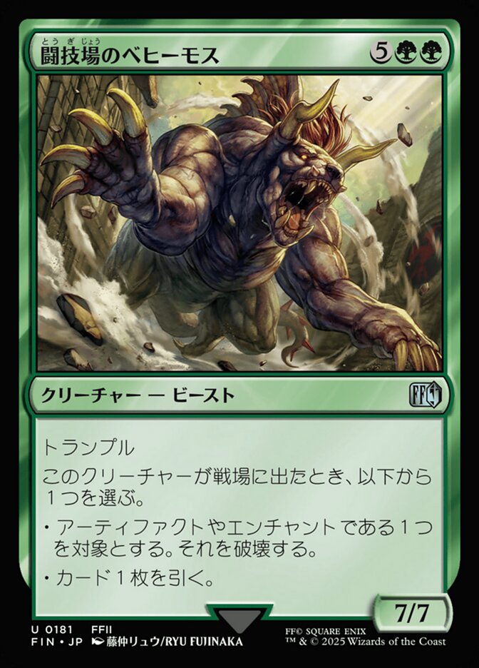 闘技場のベヒーモス