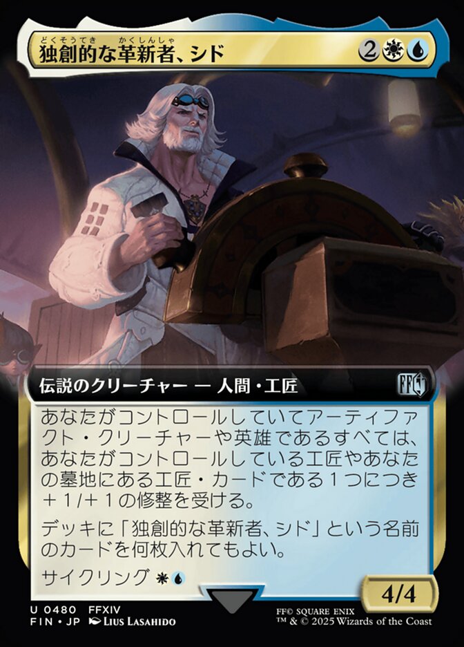 独創的な革新者、シド