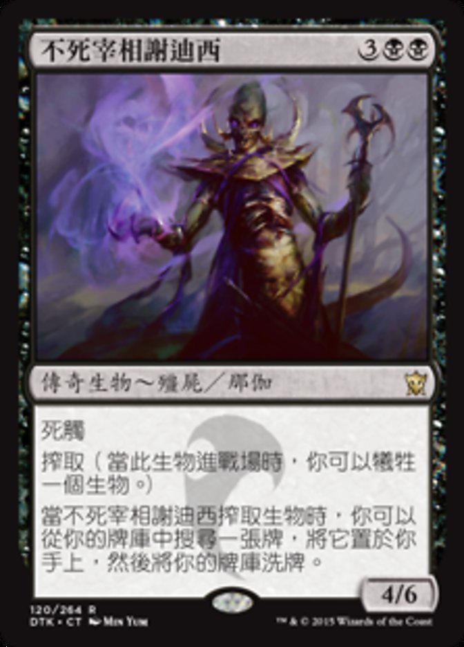 Sidisi, Undead Vizier (Dragons of Tarkir #120)