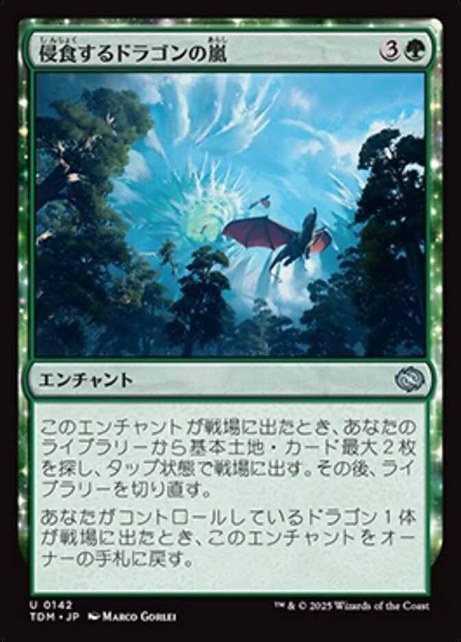 侵食するドラゴンの嵐