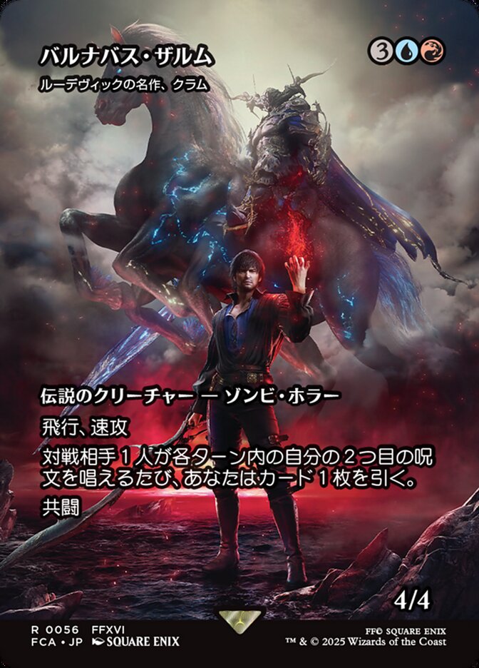 ルーデヴィックの名作、クラム