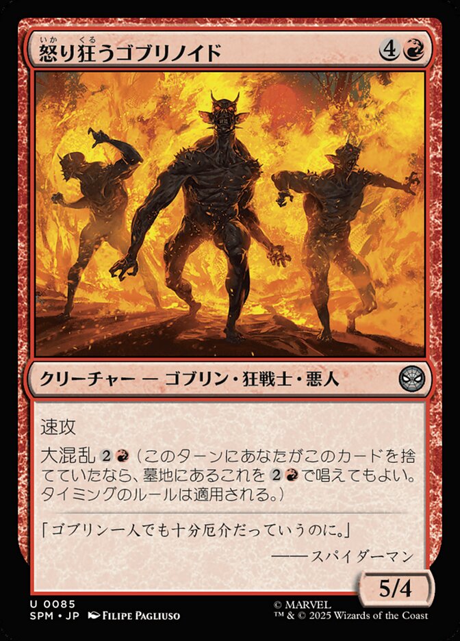 怒り狂うゴブリノイド