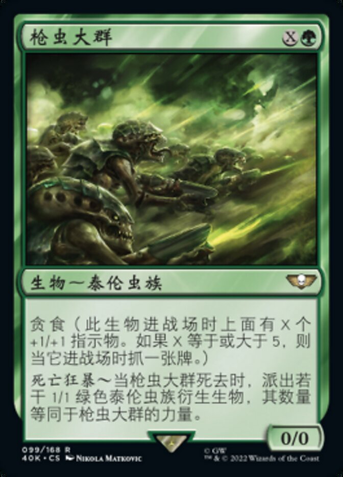 枪虫大群