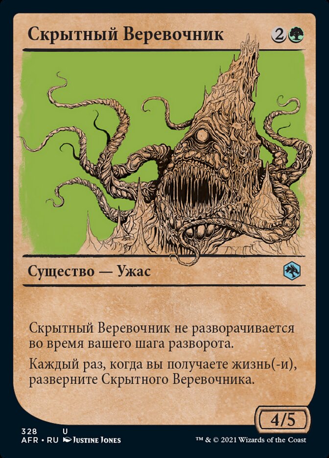 Скрытный Веревочник
