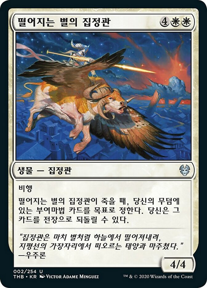 떨어지는 별의 집정관