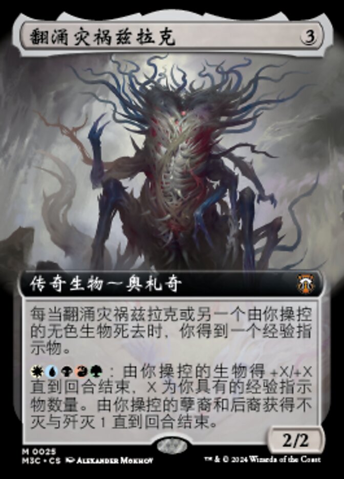 翻涌灾祸兹拉克