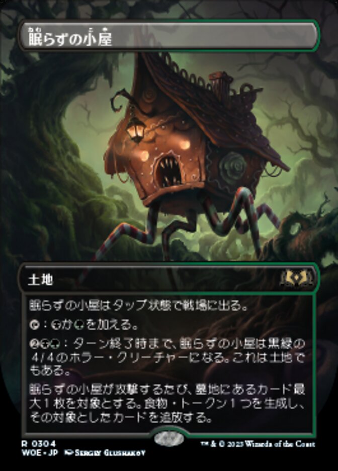 眠らずの小屋