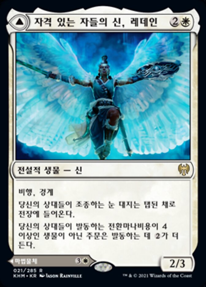 자격 있는 자들의 신, 레데인