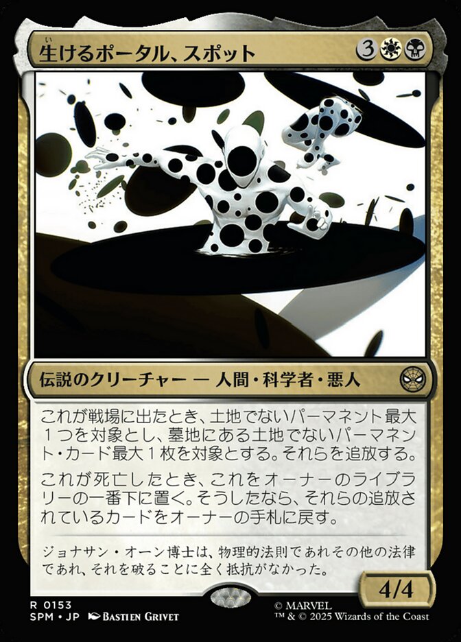 生けるポータル、スポット