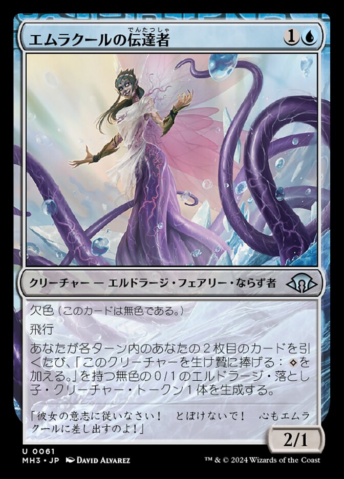 エムラクールの伝達者 (Emrakul's Messenger) · Modern Horizons