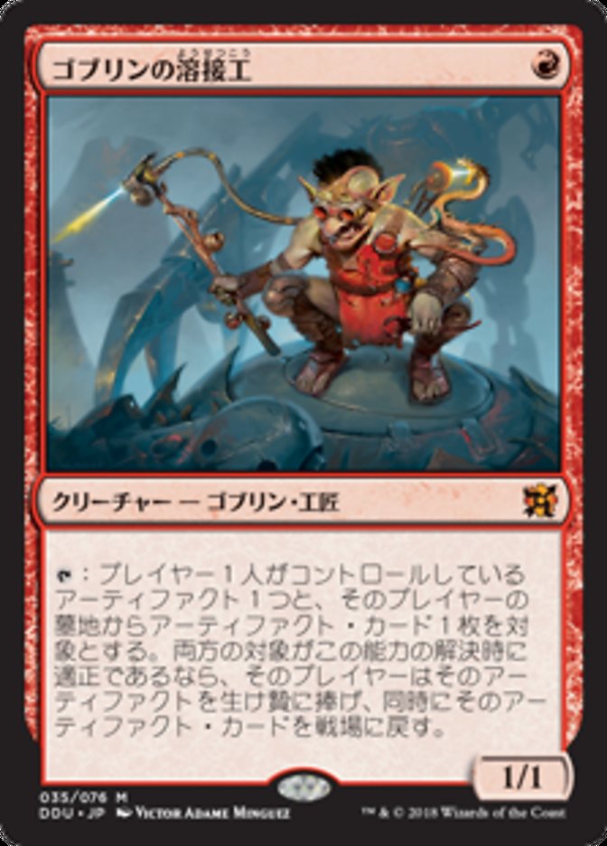 ゴブリンの溶接工 (Goblin Welder) · Duel Decks: Elves vs. Inventors