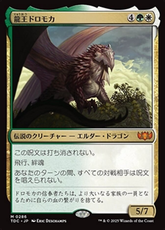 龍王ドロモカ