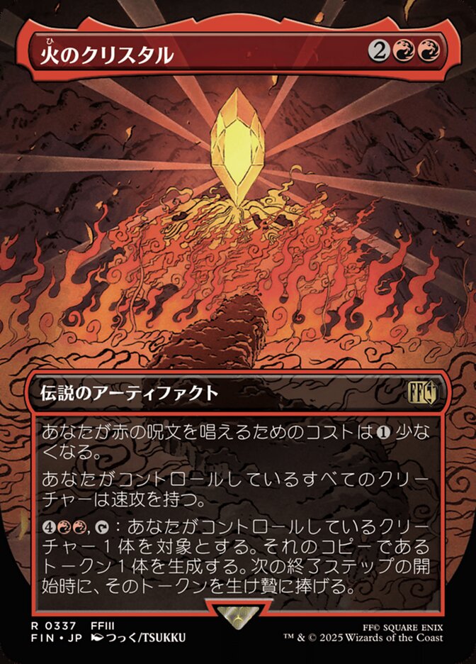 火のクリスタル