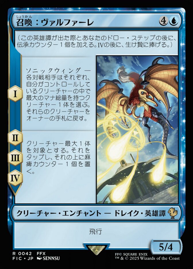 召喚：ヴァルファーレ