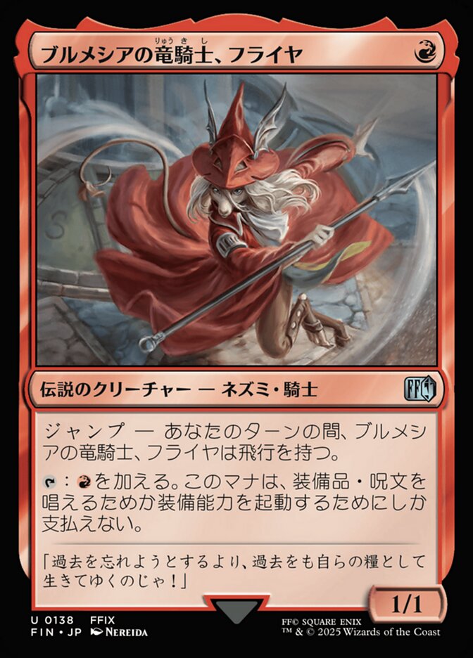 ブルメシアの竜騎士、フライヤ