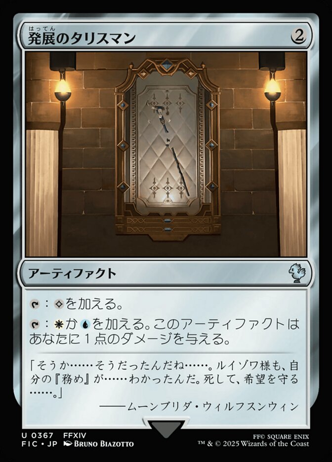 発展のタリスマン