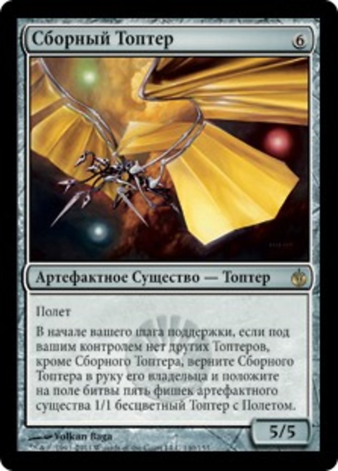 Thopter Assembly (Mirrodin Besieged #140)