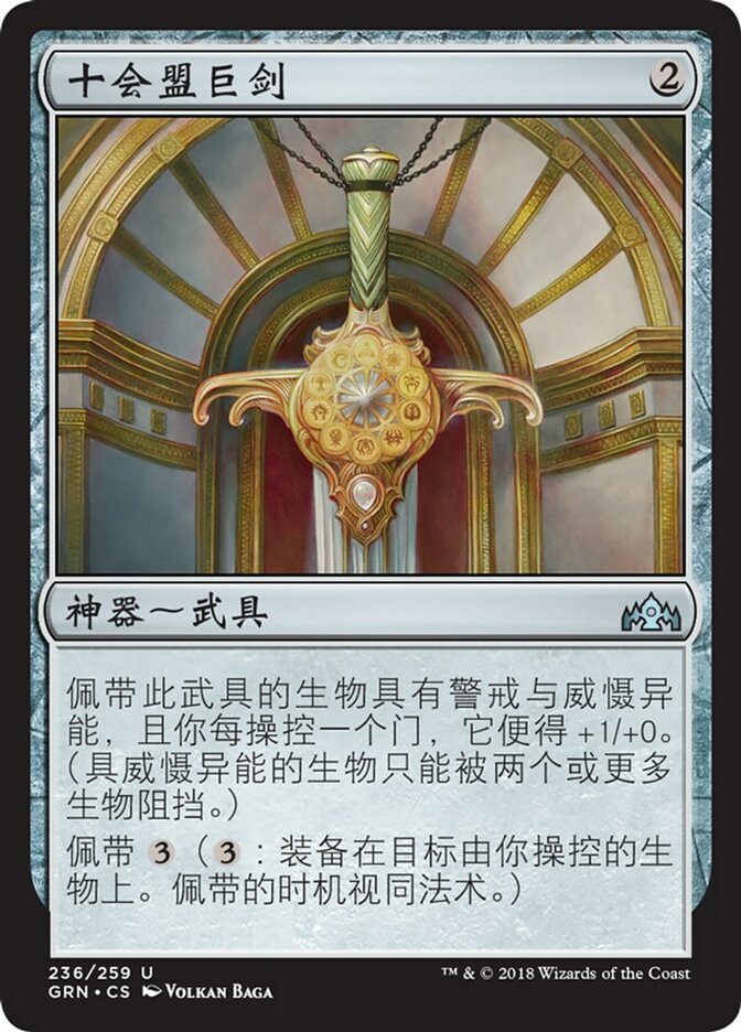 Glaive of the Guildpact (Guilds of Ravnica #236)
